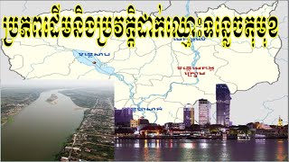 ប្រពភដើមនិងប្រវត្តិដាក់ឈ្មោះនៃទន្លេចតុមុខ #ភូមិសាស្រ្តនយោបាយកម្ពុជា | History Tonle Chaktomuk River