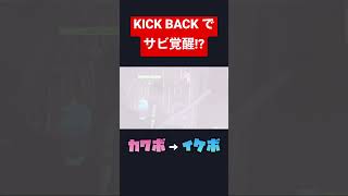 カワボがKICK BACKを歌ってサビでイケボに覚醒！ #両声類 #声とも #女声釣り #yay #kick #ちぇん #チェンソーマン #KICK BACK