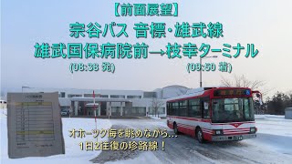 【オホーツクを北上だ！前面展望】宗谷バス 音標・雄武線 / 雄武 → 枝幸