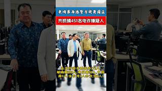 柬埔寨🇰🇭西港“严打”开始，省长带队两园区被扫 451人被捕！各大酒店爆满！ #柬埔寨 #回国自首 #反诈#缅甸 #东南亚