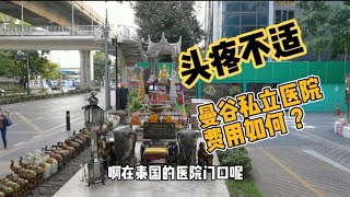 头疼不适去曼谷私立医院看医生 消费如何呢？泰国曼谷日常vlog