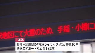 Uターンラッシュ直撃　局地的な大雪の影響で特急や快速エアポートなど182本が運休　影響広がる可能性も (23/01/03 16:15)