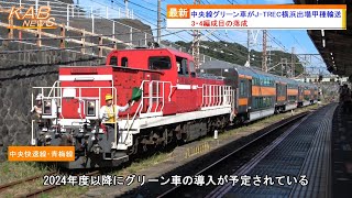 【3・4編成目の落成】中央快速線向けグリーン車4両がJ-TREC横浜出場甲種輸送(2023年9月27日ニュース)