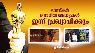 ഓസ്കര്‍ നോമിനേഷനുകള്‍ ഇന്ന് പ്രഖ്യാപിക്കും | Oscar