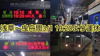 【曳舟〜浅草 終日運休】曳舟にて浅草行き最終と折り返し列車を撮影