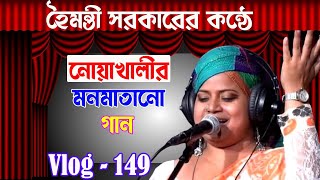 নোয়াখালীর মনমাতানো গান || Haimanti Sarkar Song ||