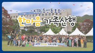 [KTR 소식] KTR 등산동호회 '한마음 가족산행' 스케치 영상