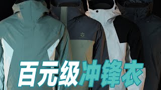 GTRL / 百元级国民平价三合一冲锋衣大横评