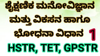 ಶೈಕ್ಷಣಿಕ ಮನೋವಿಜ್ಞಾನ ಮತ್ತು ವಿಕಸನ ಹಾಗೂ ಬೋಧನಾ ವಿಧಾನಗಳು( psychology) HSTR, GPSTR, TET class -1