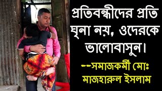 প্রতিবন্ধীদের প্রতি ঘৃণা নয়, ভালোবাসা || ওরাও আমাদেরই সন্তান || সমাজকর্মী মোঃ মাজহারুল ইসলাম