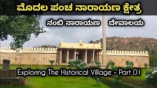 The First Pancha Narayana Kshetra | ಮೊದಲ ಪಂಚ ನಾರಾಯಣ ಕ್ಷೇತ್ರ | RrksTravelistry