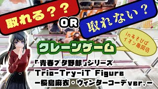 【クレゲ・プライズゲットなるか?!】「青春ブタ野郎」シリーズ Trio Try iT Figureー桜島麻衣・ウィンターコーデver ー　やってくよー