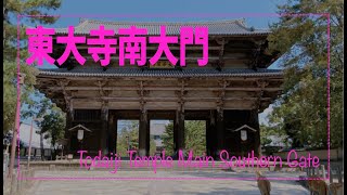 【一級建築士】【二級建築士】東大寺南大門