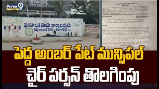 పెద్ద అంబర్ పేట్ మున్సిపల్ చైర్ పర్సన్ తొలగింపు | Rangareddy District | Prime9 News