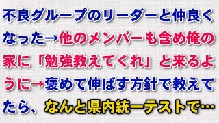 【スカッとする話　ＧＪ】不良グループのリーダーと仲良くなった→他のメンバーも含め俺の家に「勉強教えてくれ」と来るように→褒めて伸ばす方針で教えてたら、なんと県内統一テストで…【スカッと話のちゃんねる】