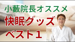 小藪院長オススメの寝具はこれ！快眠グッズ紹介　〜 小藪健康塾 〜