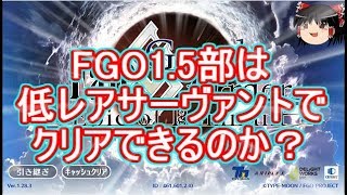 FGO1 5部は低レア鯖でクリアできるのか？　part 0