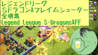 【クラクラ】レジェンドリーグ　スーパードラゴン\u0026フレイムシューター編成全壊リプレイ集　Legend League S-Dragons \u0026FF Attacks