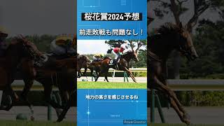 【桜花賞2024予想】前走敗戦も問題なし！　上昇コラソンビートが頂点へ　 #競馬予想