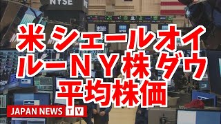 米 シェールオイル生産好調ーＮＹ株 ダウ平均株価