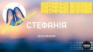 Ритмічна вправа СТЕФАНІЯ. Ритмічна гра для дітей. \