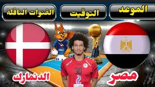 موعد مباراة مصر والدنمارك القادمة في الجولة الثالثة من الدور الرئيسى من كأس العالم لكرة اليد 2023
