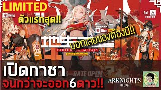 [Arknights] เปิดกาชาLimited Nian Aak จนกว่าจะออก 6 ดาว!!