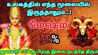 மேஷம் ராசி - உலகத்தில் எந்த மூலையில் இருந்தாலும் இவை நடந்தே தீரும் #rasipalan #astrology