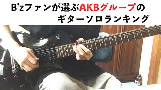 【B’zファンが選ぶ】AKBグループ楽曲のギターソロランキング（AKB,SKE,NMB,HKT）