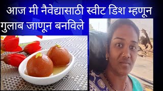 कोणीही बनवेल अशी सोप्या पद्धतीने गुलाब जामुन ची रेसिपी| gulab jamun recipe|