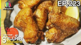 ร้านเด็ดประเทศไทย | EP.223 | 18 ต.ค. 60