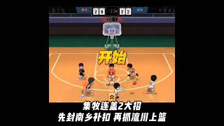 【灌籃高手SlamDunk】集牧連蓋2大招～先封南鄉補扣，再抓流川上籃！