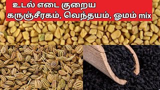 கருந்சீரகம், வெந்தயம், ஓமம் கலவையின் மருத்துவ பயன்கள் | Vendhayam For Weight Loss / Sugar in Tamil