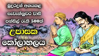 සැවැත්නුවර උපාසකයින්ගේ සිල් පද ආරවුල බුදුරදුන් අගයකළා | Strife of worshippers.