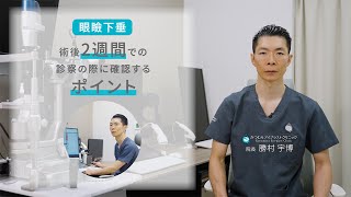 【眼瞼下垂】術後2週間での診察内容｜かつむらアイプラストクリニック