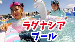 ラグナシアのプールで遊んだよ★にゃーにゃちゃんねるnya-nya channel