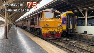 รถด่วนขบวน 75 กรุงเทพ-หนองคาย ออกจากต้นทาง Alsthom 4303 | Express train 75