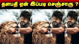 தளபதி ஏன் இப்படி செஞ்சாரு? LEO | Thalapathy Vijay