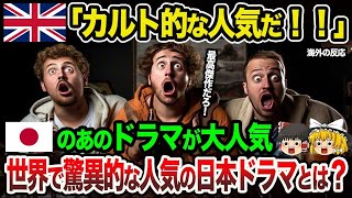 【海外の反応】世界的に大バズり！「カルト的な人気だ！」世界で驚異的な人気となった日本のドラマとは？【ゆっくり解説】【総集編】