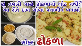 શું તમારી પાસે ઢોકળા નો લોટ નથી ? તો આ રીતે દાળ ચોખા પલાળીને બનાવો ઢોકળા।ઢોકળા બનાવવાની રીત ।dhokla