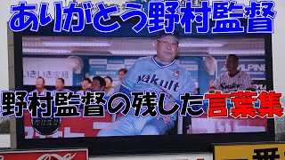 【野村克也】【追悼試合】野村監督が残した名言集!!