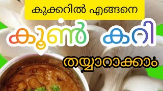 How to make mashroom curry in coocker? കൂൺ കറി കുക്കറിൽ എങ്ങനെ തയ്യാറാക്കാം.