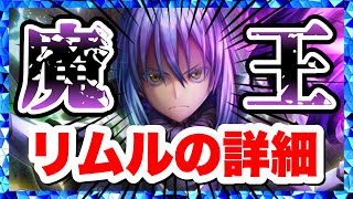 【ラスクラ×転スラ】魔王リムルの詳細！無属性の物理アタッカー！攻守バランスのとれた性能！転生したらスライムだった件コラボ！