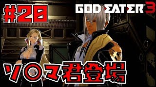 【ゴッドイーター3】ソー〇君登場#20【GOD EATER 3】