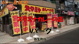 スタミナカレーの店バーグ弥生町店でコーンスクランブルカレー肉のせ Havting Corn scramble Curry at Curry  restaurant  Berg Yayoicho