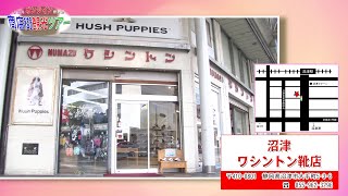 沼津市商店街連盟/04オンライン観光ツアーワシントン