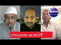 ብግስ ከይበለ ዝፈሸለ ዩ eritrea aanmedia eridronawi ethiopia