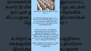 நாமக்கல் கோழி முட்டைக்கு தடையா? | Oman banned namakkal eggs ?