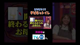 ヒヤヒヤ！？子どもとトイレ#夫が寝たあとに #藤本美貴 #ミキティ #横澤夏子  　#shorts