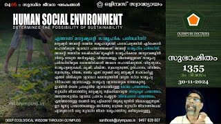 1355 :: ഒളിമ്പസ് സ്വാദ്ധ്യായം 04::06: എന്താണ് സാമൂഹിക പരിസ്ഥിതി? [30-11-2024]